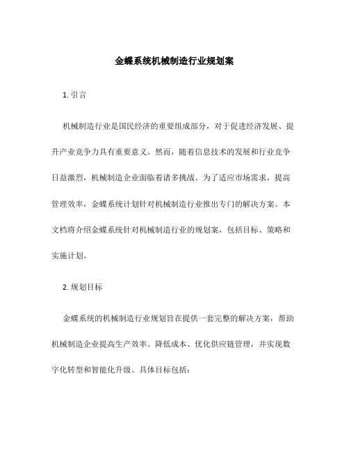 金蝶系统机械制造行业规划案