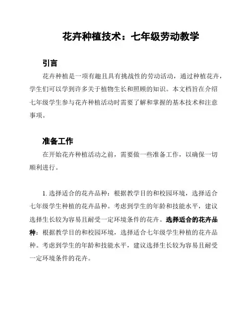 花卉种植技术：七年级劳动教学