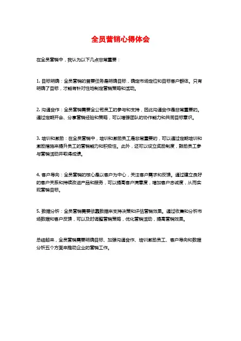 全员营销心得体会