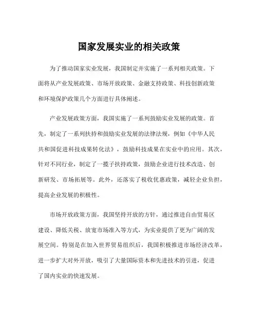 国家发展实业的相关政策