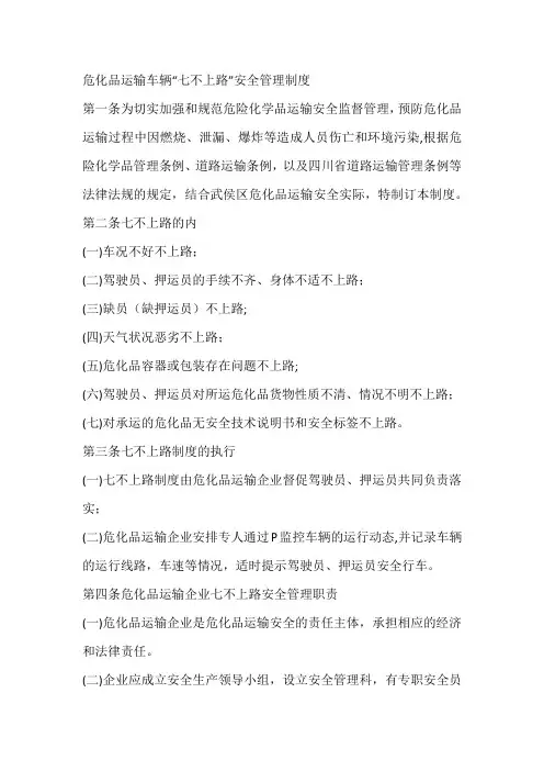 危化品运输车辆“七不上路”安全管理制度