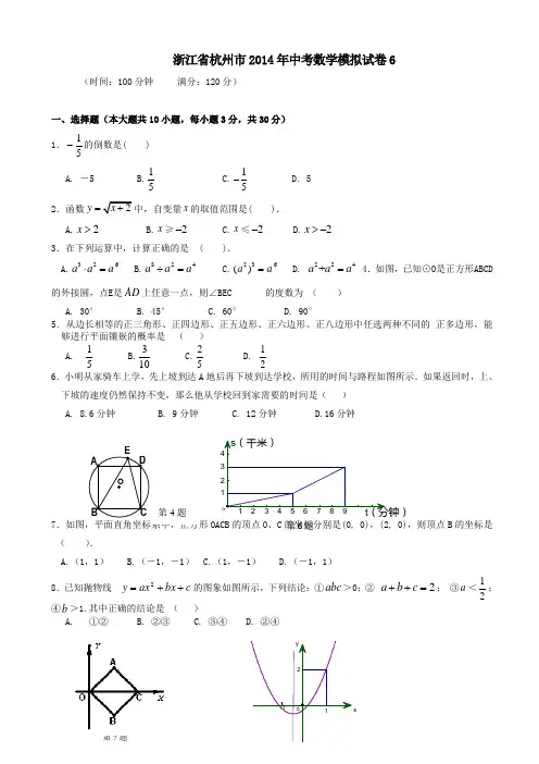 浙江省杭州市2014年中考数学模拟试卷(6)(有答案)