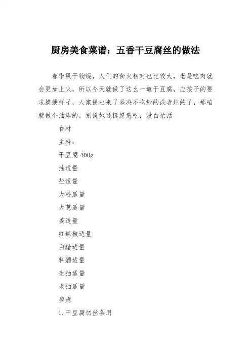 厨房美食菜谱：五香干豆腐丝的做法