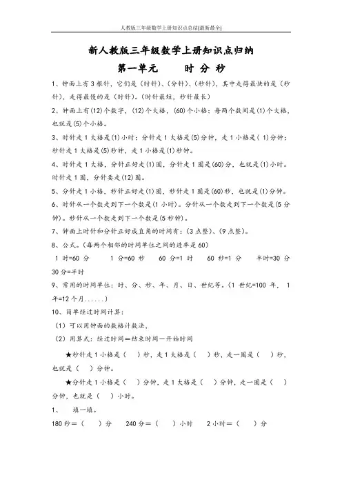 人教版三年级数学上册知识点总结(最新最全)