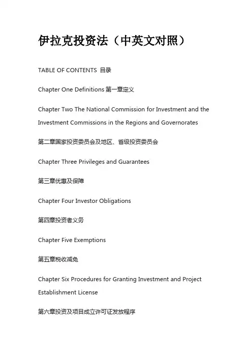 伊拉克投资法(中英文对照)全套