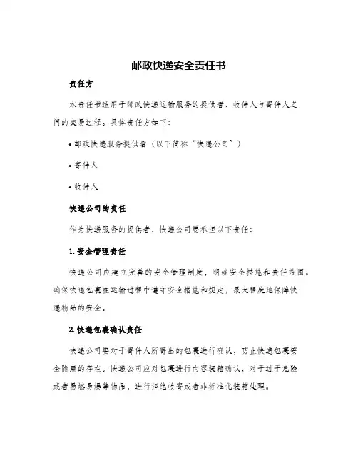 邮政快递安全责任书