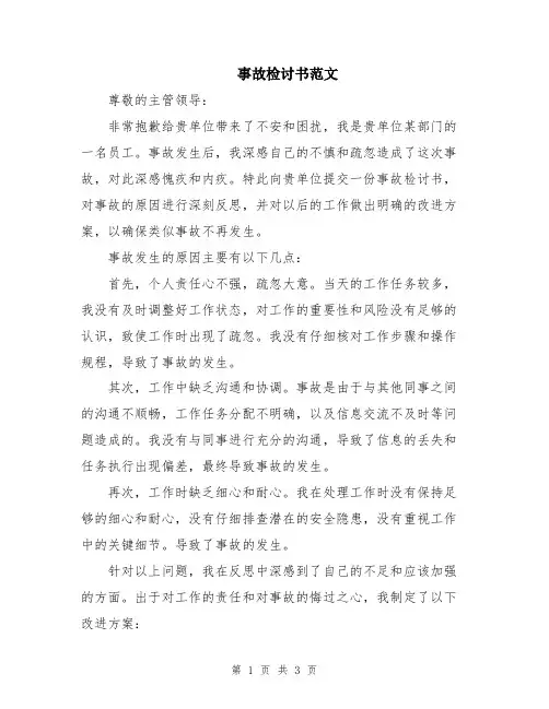事故检讨书范文