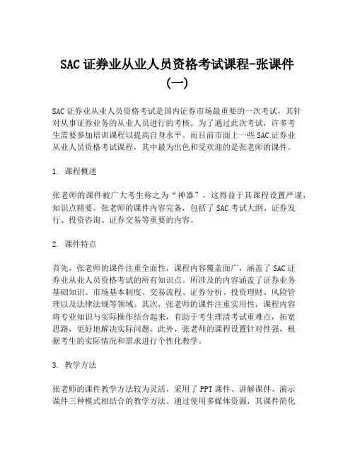 SAC证券业从业人员资格考试课程-张课件 (一)