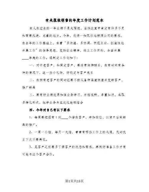 有关服装销售的年度工作计划范本(6篇)