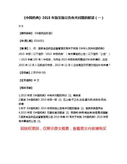 《中国药典》2015年版实施公告有关问题的解读（一）