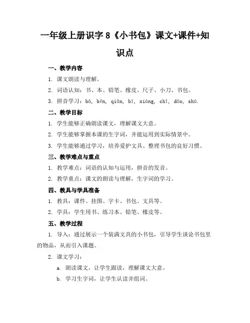 一年级上册识字8《小书包》课文+课件+知识点(2)
