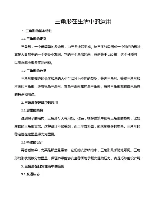 三角形在生活中的运用
