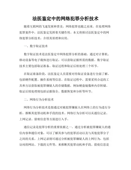 法医鉴定中的网络犯罪分析技术