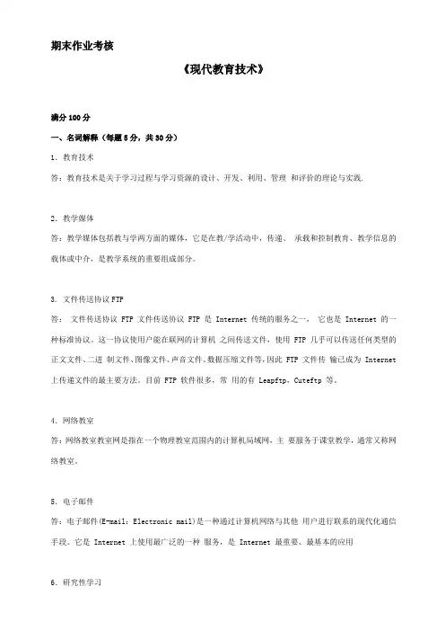 东师秋季《现代教育技术》期末考核