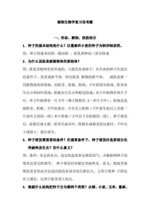 植物生物学复习思考题