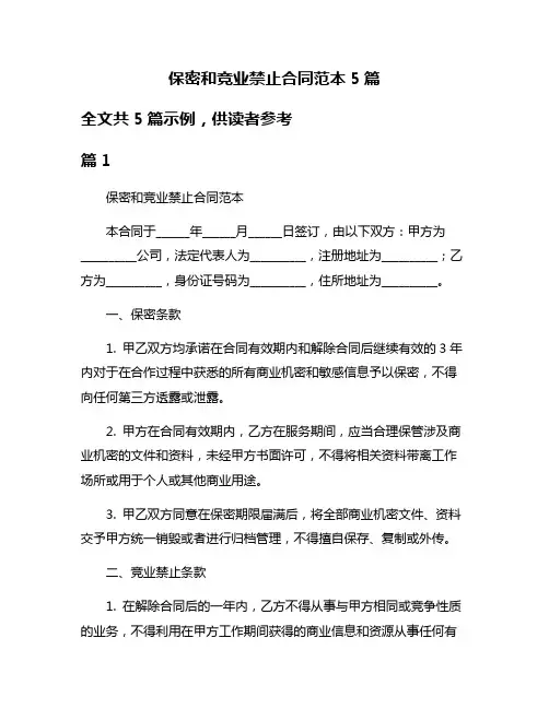 保密和竞业禁止合同范本5篇