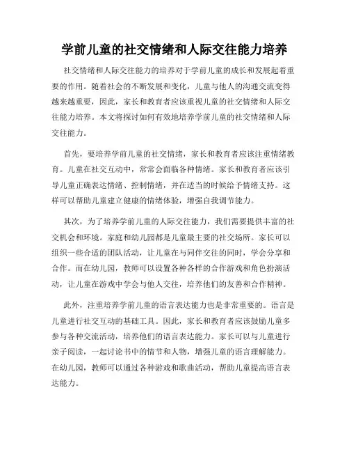 学前儿童的社交情绪和人际交往能力培养