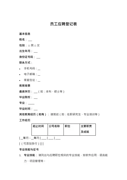 员工应聘登记表