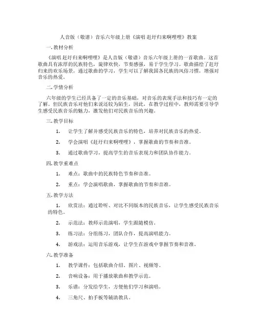人音版(敬谱)音乐六年级上册《演唱 赶圩归来啊哩哩》教案