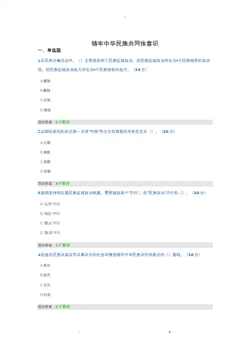 铸牢中华民族共同体意识——继续教育公需课答案