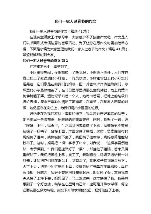 我们一家人过春节的作文（精选41篇）