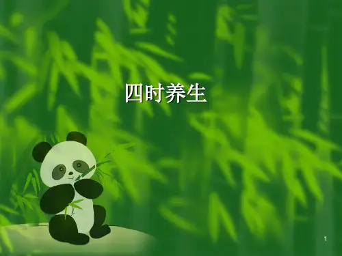 四时养生.PPT