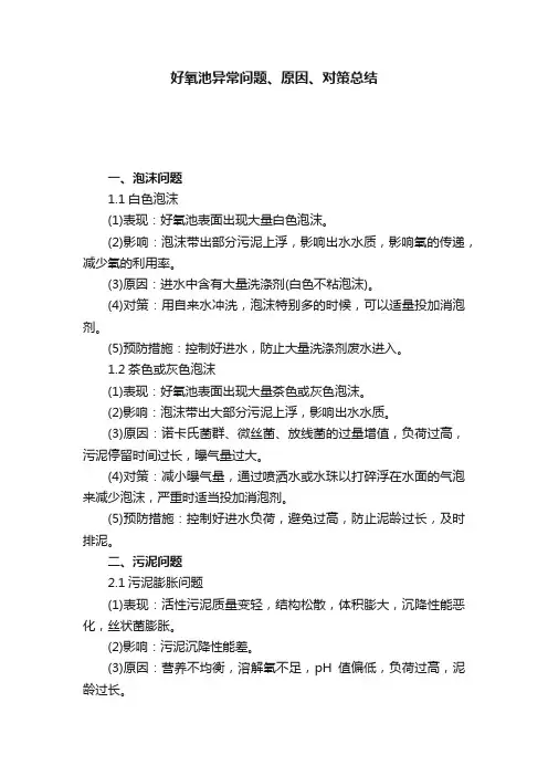 好氧池异常问题、原因、对策总结