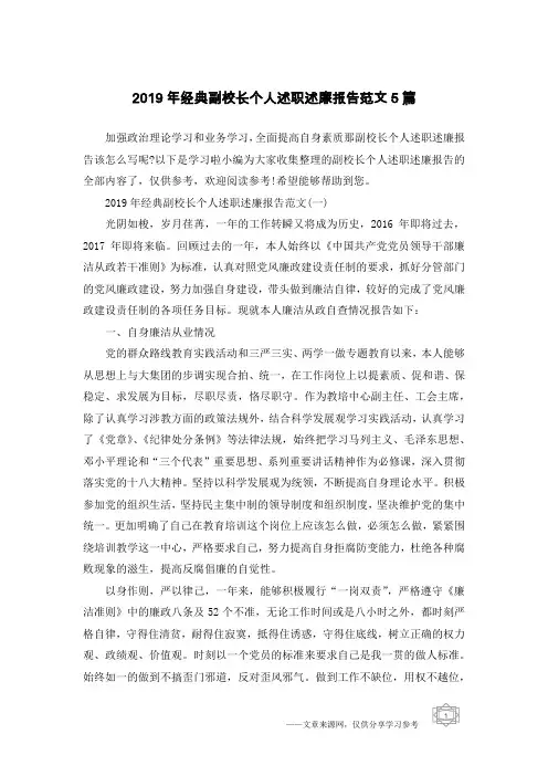 2019年经典副校长个人述职述廉报告范文5篇
