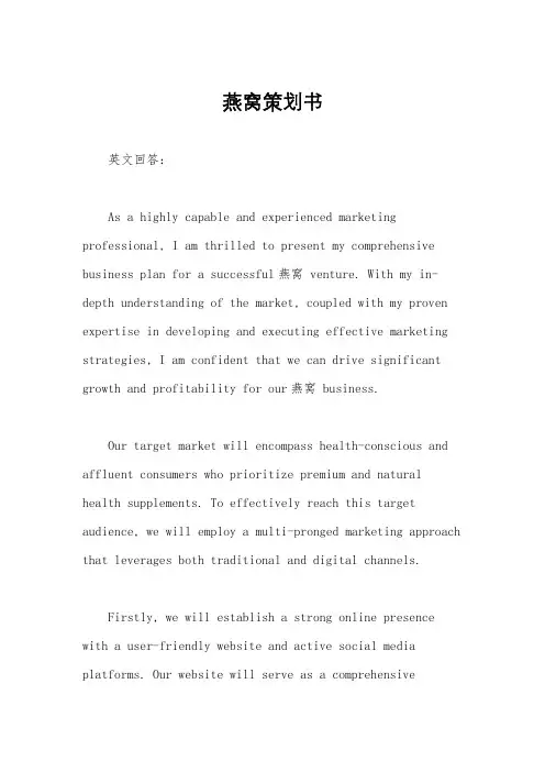 燕窝策划书