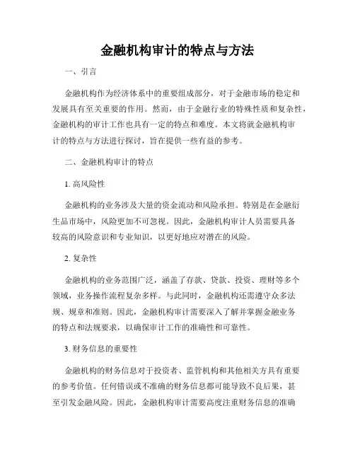 金融机构审计的特点与方法