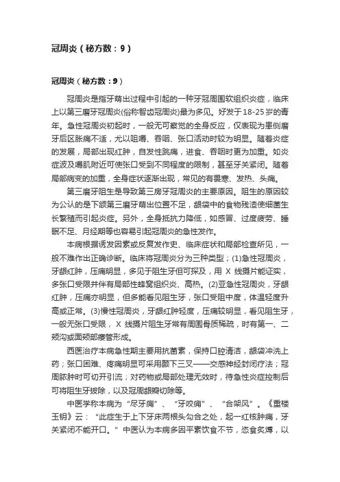 冠周炎（秘方数：9）