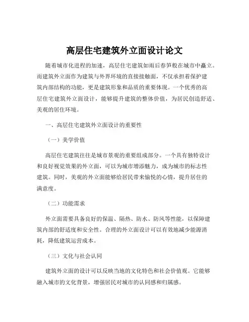 高层住宅建筑外立面设计论文