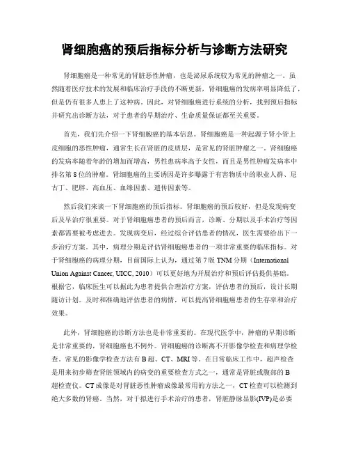 肾细胞癌的预后指标分析与诊断方法研究