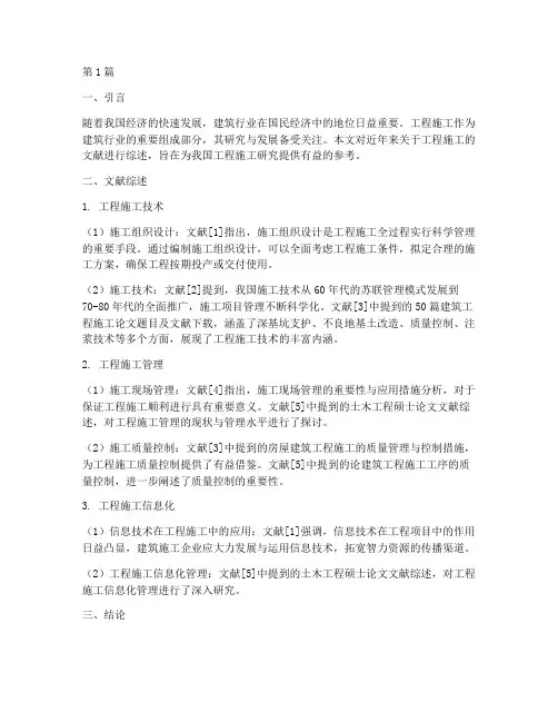 工程施工文献综述(3篇)