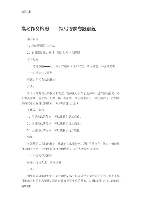 高考作文拟写提纲训练讲课讲稿