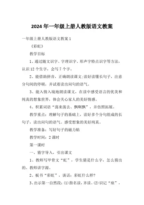 2024年一年级上册人教版语文教案
