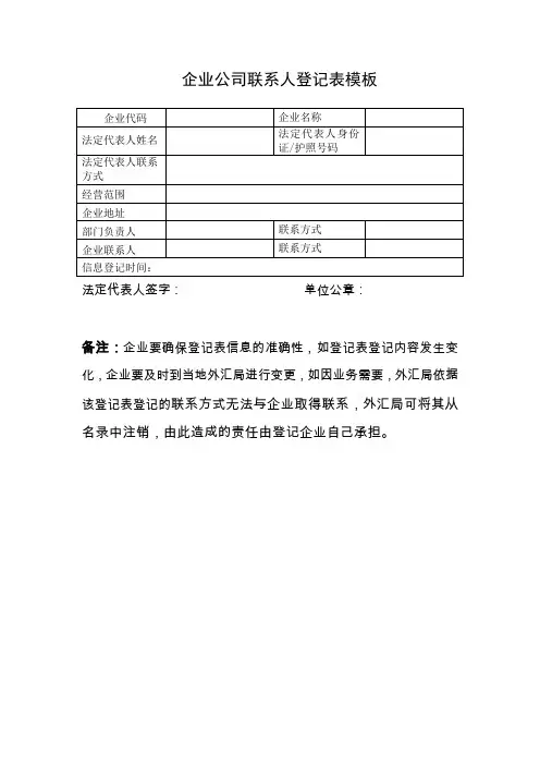 企业公司联系人登记表模板