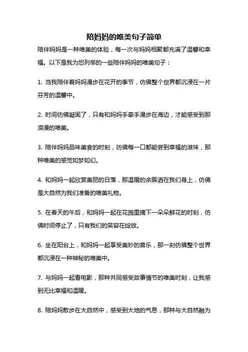 陪妈妈的唯美句子简单