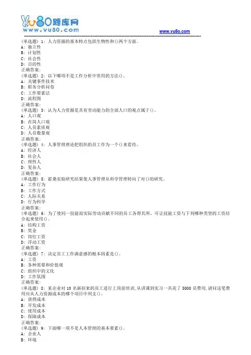 18秋华师《人力资源开发与管理》在线作业
