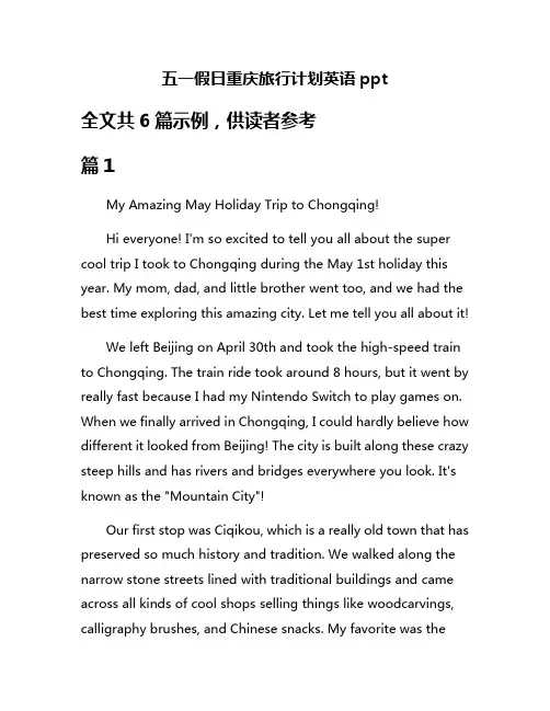 五一假日重庆旅行计划英语ppt