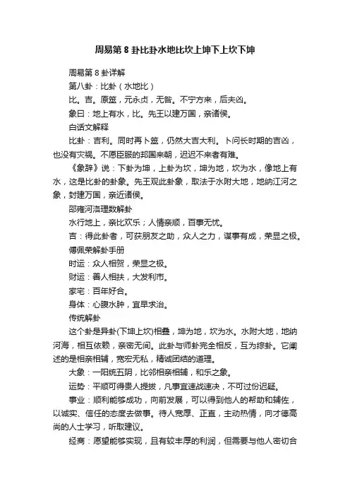 周易第8卦比卦水地比坎上坤下上坎下坤