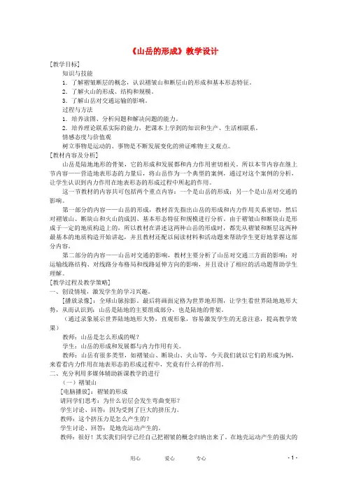 高中地理 4.3 山岳的形成教案 新人教版必修1