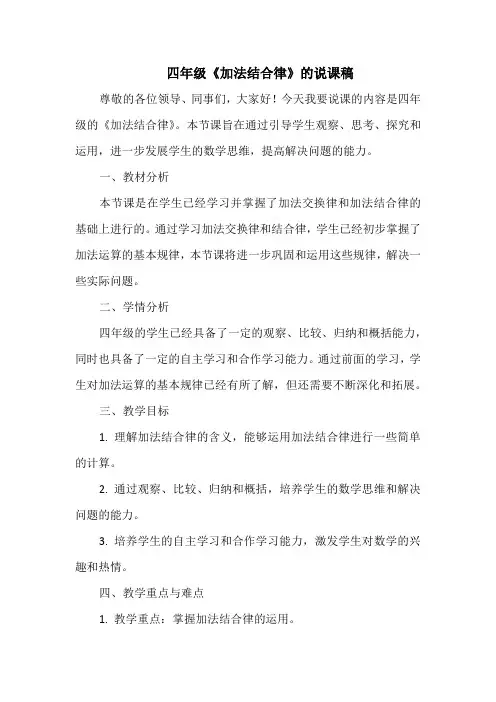 四年级《加法结合律》的说课稿
