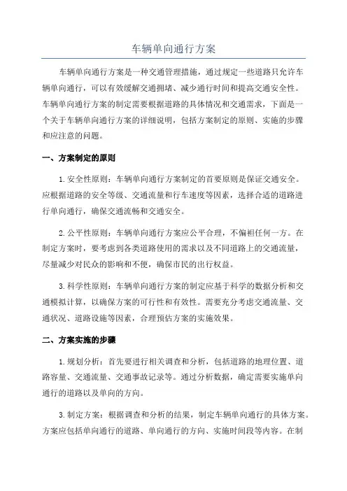车辆单向通行方案