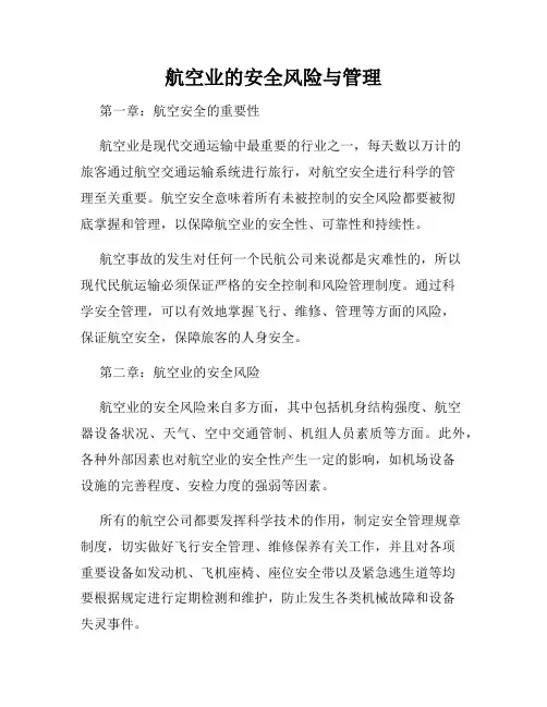 航空业的安全风险与管理