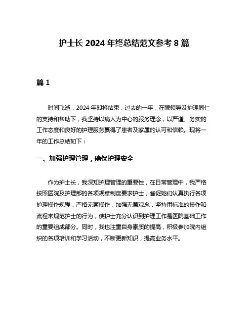 护士长2024年终总结范文参考8篇
