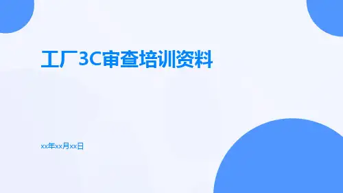 工厂3C审查培训资料