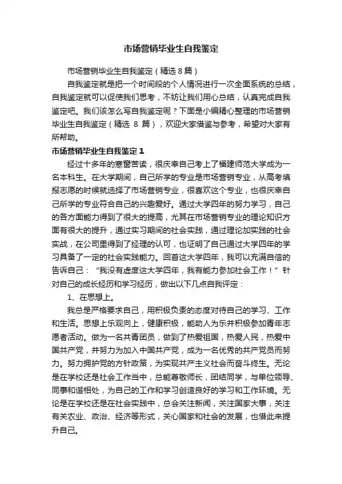 市场营销毕业生自我鉴定（精选8篇）