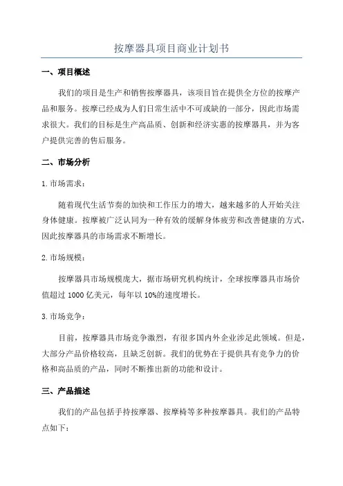 按摩器具项目商业计划书