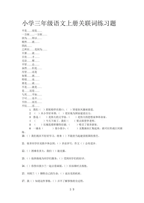 小学三年级语文上册关联词练习题